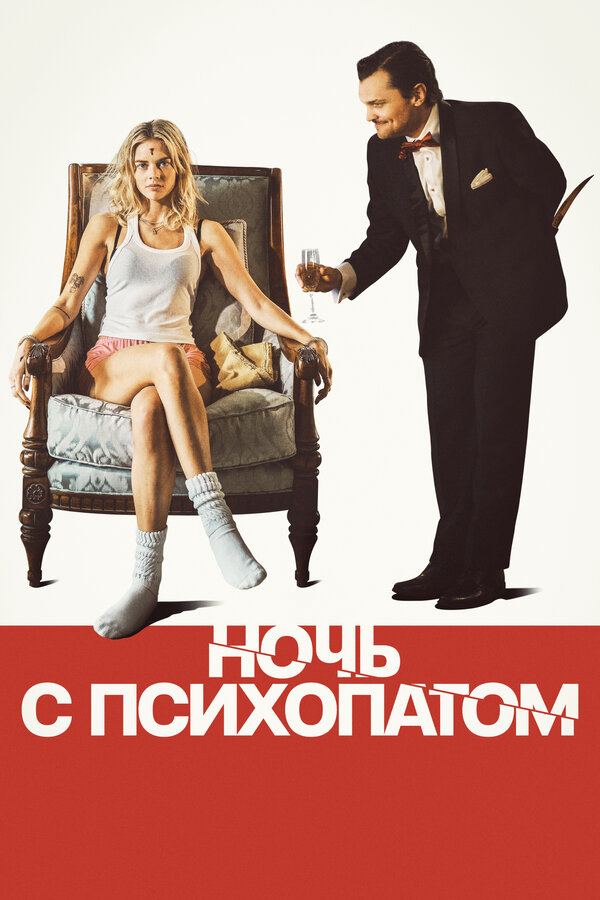 Ночь с психопатом - постер